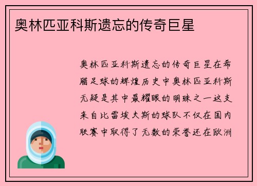 奥林匹亚科斯遗忘的传奇巨星