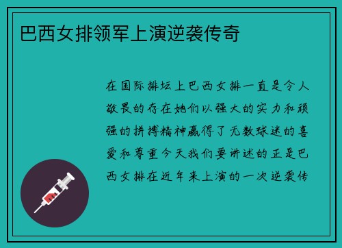 巴西女排领军上演逆袭传奇