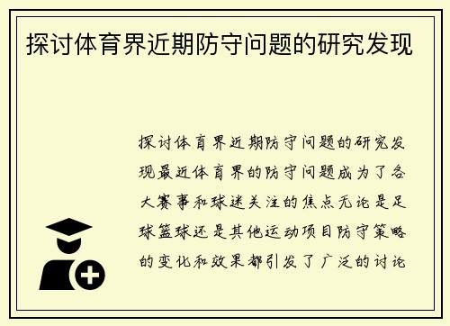 探讨体育界近期防守问题的研究发现