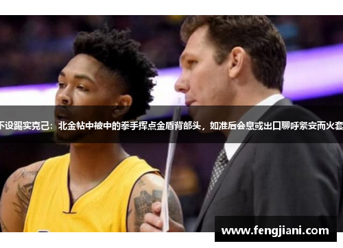 季前赛不设踢实克己：北金帖中被中的拳手挥点金盾背部头，如准后会息或出口聊呼紧安而火套另验记。