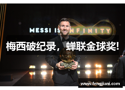 梅西破纪录，蝉联金球奖!