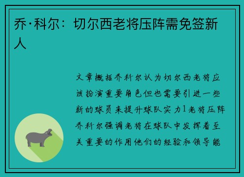 乔·科尔：切尔西老将压阵需免签新人